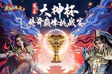 《原始传奇》谭咏麟与勇士共聚沙巴克