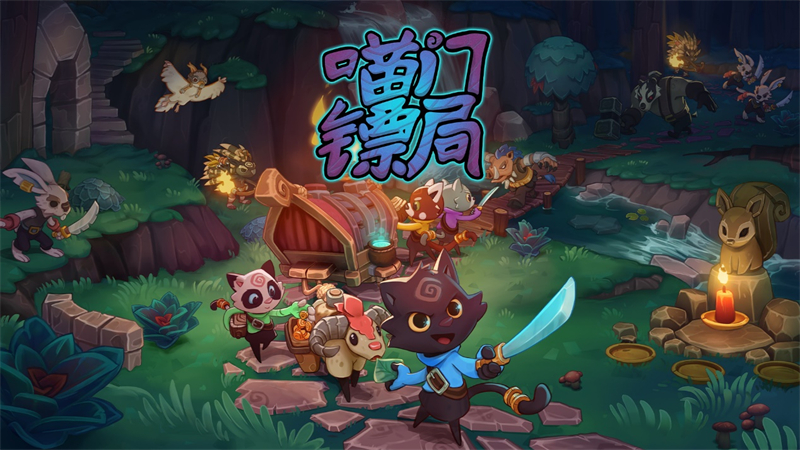 《喵门镖局》抢先体验上线限时首发折扣1