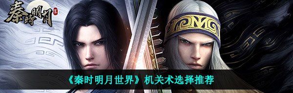 《秦时明月世界》机关术选择推荐