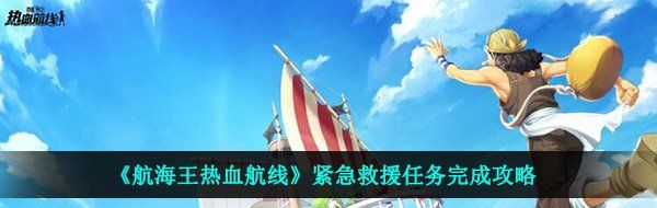 《航海王热血航线》紧急救援任务完成攻略