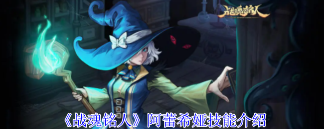 《战魂铭人》阿蕾希娅技能介绍