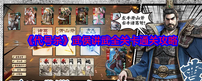 《代号杀》武侯讲武全关卡通关攻略