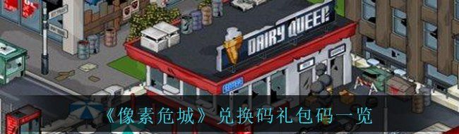 《像素危城》兑换码礼包码一览