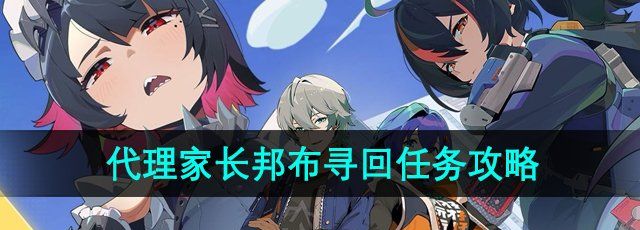 《绝区零》代理家长邦布寻回任务攻略