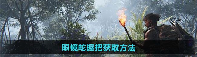 《七日世界》眼镜蛇握把获取方法