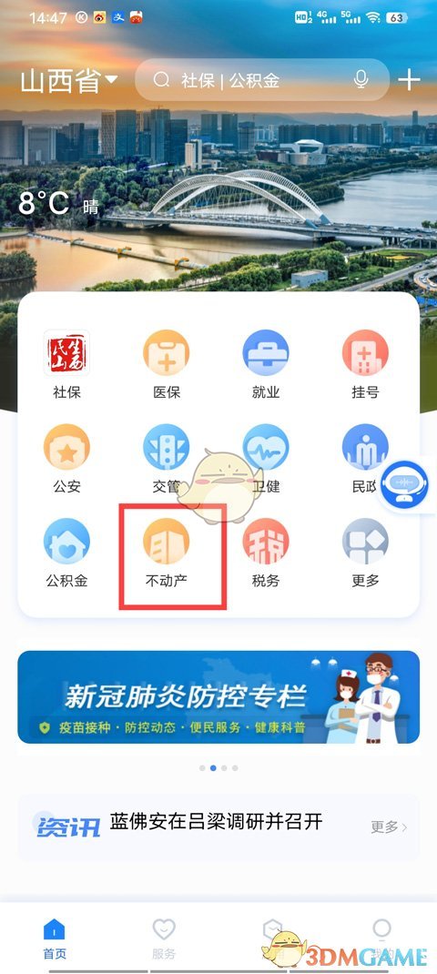 《三晋通》查询房产证信息方法