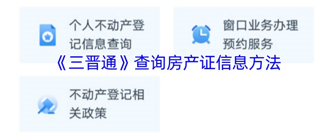 《三晋通》查询房产证信息方法