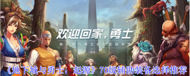 《地下城与勇士：起源》70级辅助装备选择推荐