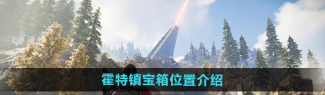 《七日世界》霍特镇宝箱位置介绍