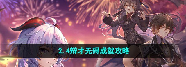 《崩坏星穹铁道》2.4辩才无碍成就攻略
