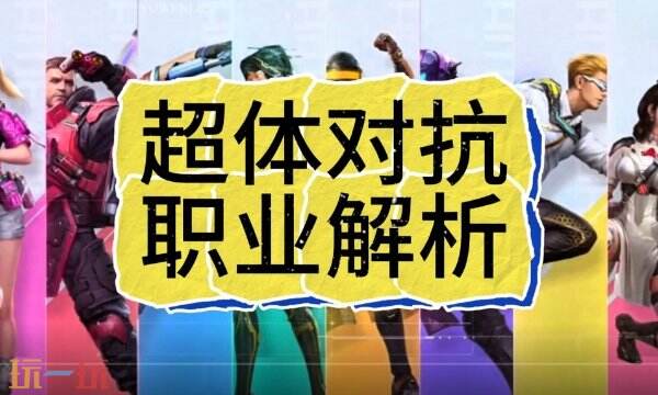 和平精英超体对抗职业介绍 2025最强五大职业解析与阵容搭配
