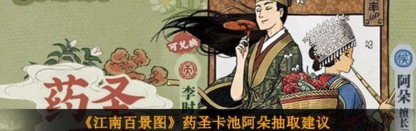 《江南百景图》药圣卡池阿朵抽取建议