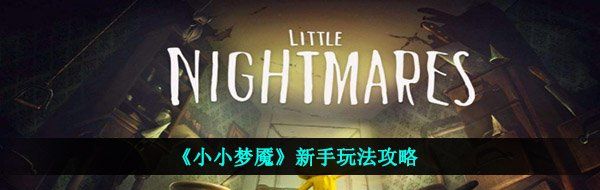 《小小梦魇》新手玩法攻略