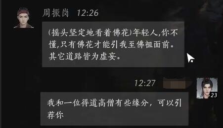 《燕云十六声》周振岗对话结交攻略5