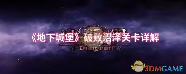 《地下城堡》破败沼泽关卡详解