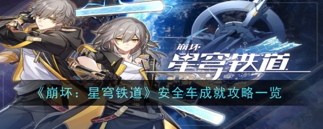 崩坏星穹铁道安全车成就怎么获得-攻略一览