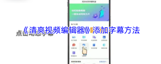《清爽视频编辑器》添加字幕方法