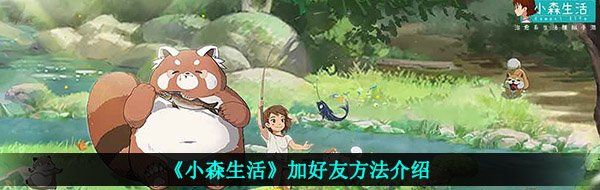 《小森生活》加好友方法介绍