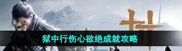 《燕云十六声》狱中行伤心欲绝成就攻略