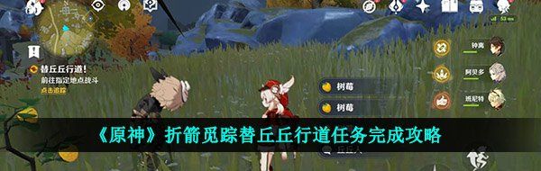 《原神》折箭觅踪替丘丘行道任务完成攻略