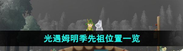 《光遇》姆明季先祖位置一览