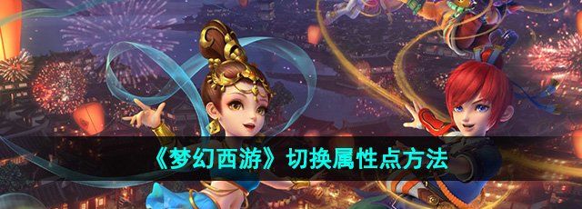 《梦幻西游》切换属性点方法