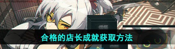 《绝区零》合格的店长成就获取方法