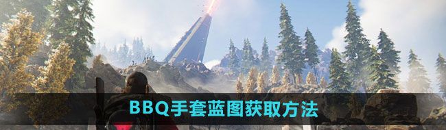 《七日世界》BBQ手套蓝图获取方法