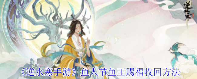 《逆水寒手游》鱼人节鱼王赐福收回方法