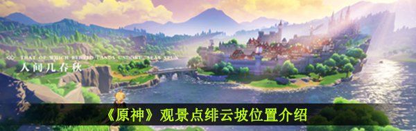 《原神》观景点绯云坡位置介绍