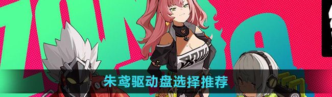 《绝区零》朱鸢驱动盘选择推荐