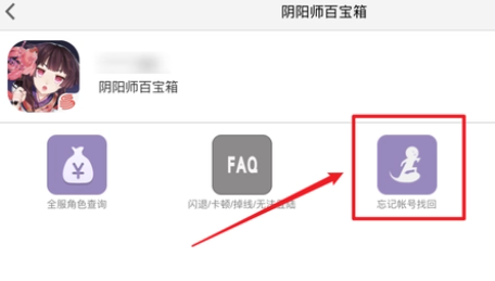 阴阳师找回账号图文教程方法二图三