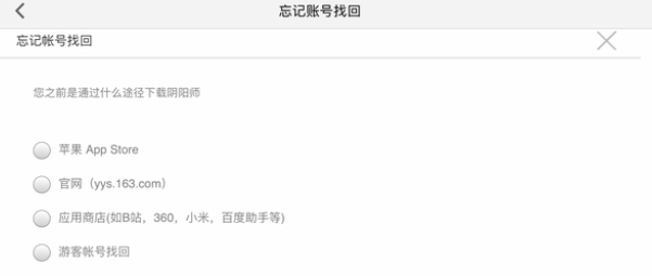 阴阳师找回账号图文教程方法二图四