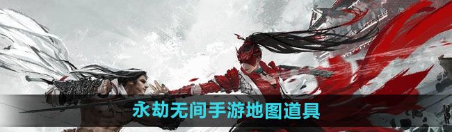 《永劫无间手游》地图道具一览