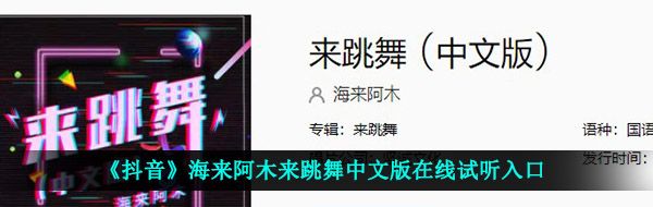 《抖音》海来阿木来跳舞中文版在线试听入口