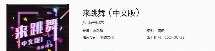 《抖音》海来阿木来跳舞中文版在线试听入口