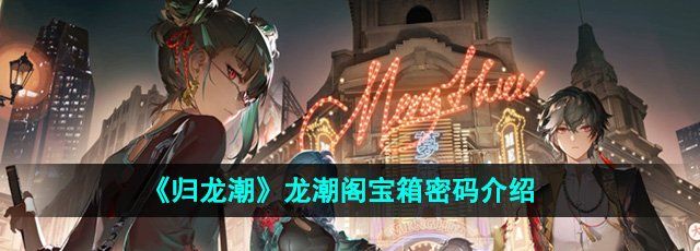 《归龙潮》龙潮阁宝箱密码介绍
