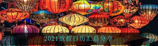 2021放假日历汇总分享