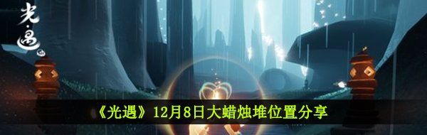 《光遇》12月8日大蜡烛堆位置分享