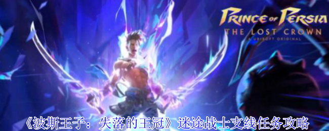 《波斯王子：失落的王冠》迷途战士支线任务攻略