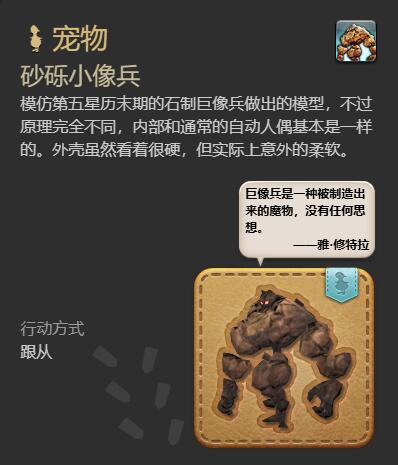 《最终幻想14：水晶世界》砂砾小像兵获得方法
