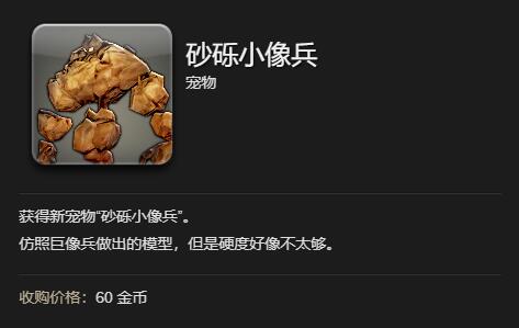 《最终幻想14：水晶世界》砂砾小像兵获得方法