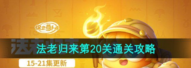 《保卫萝卜4》法老归来第20关通关攻略
