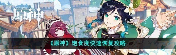 《原神》饱食度快速恢复攻略