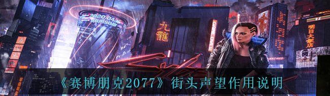 《赛博朋克2077》街头声望作用说明