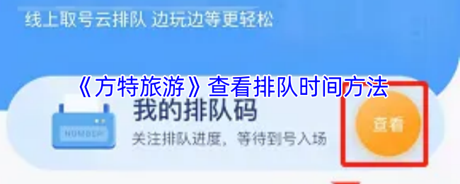 《方特旅游》查看排队时间方法