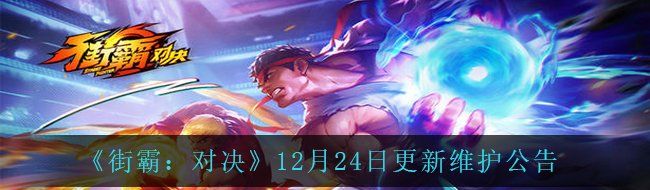 《街霸：对决》12月24日更新维护公告