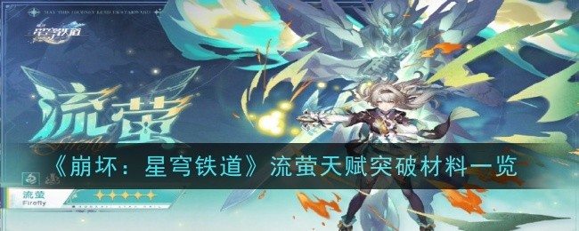 崩坏星穹铁道流萤天赋突破材料是什么-材料一览
