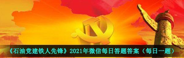 《石油党建铁人先锋》2021年4月5日每日答题答案