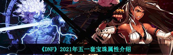 《DNF》2021年五一套宝珠属性介绍